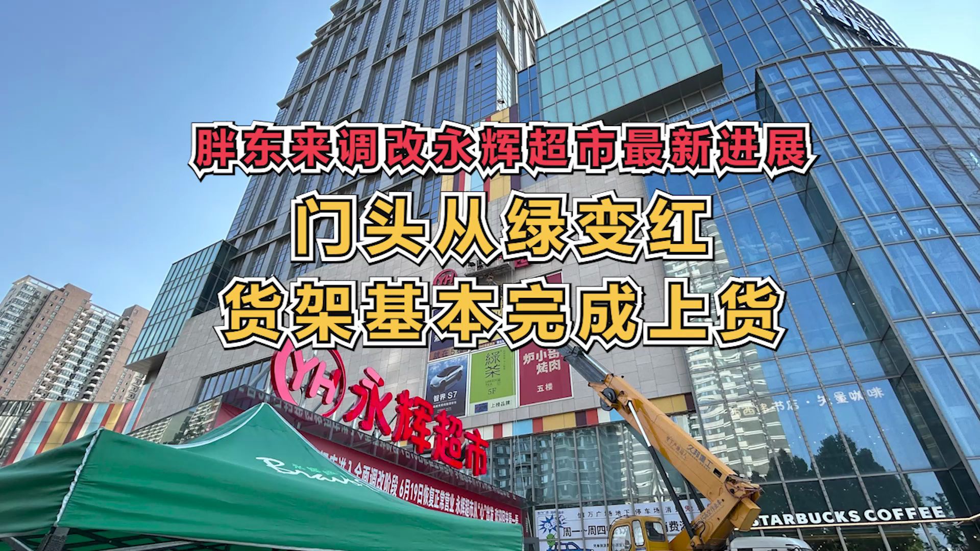 门头从绿变红，胖东来调改永辉郑州信万广场店最新进展来了