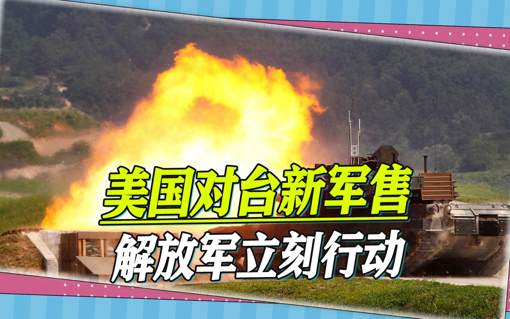 拜登批准对台军售，美国言而无信，解放军立刻反制，舰机同时行动