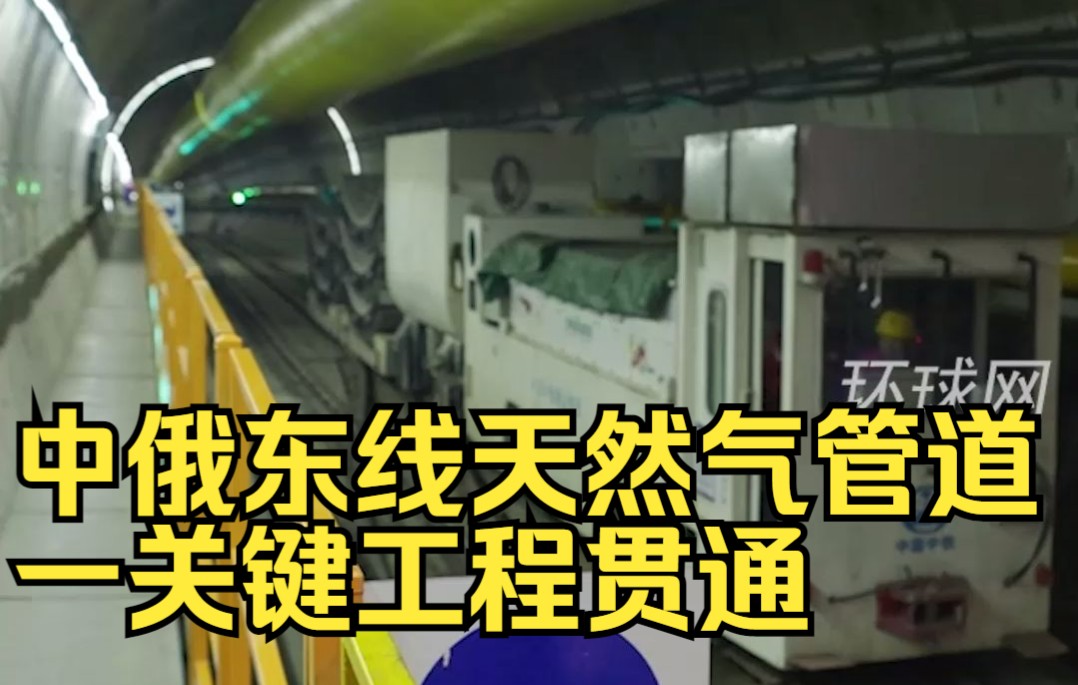 历经28个月，中俄东线天然气管道一关键工程贯通！