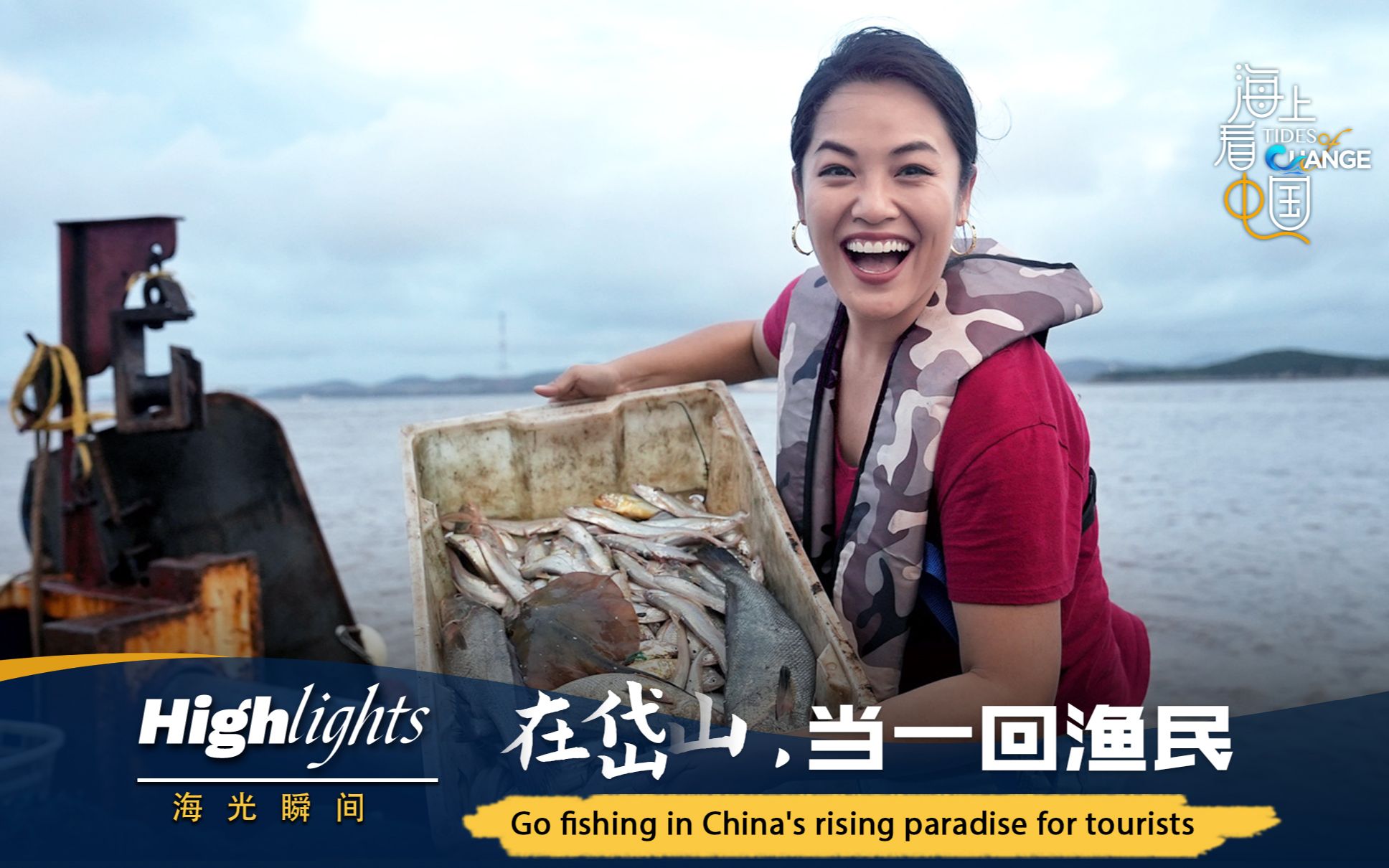 “海”光瞬间：在岱山，当一回渔民