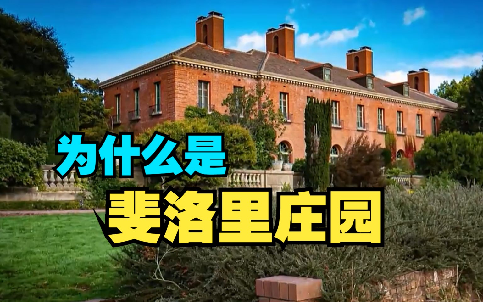 中美元首会晤，为什么选在斐洛里庄园？