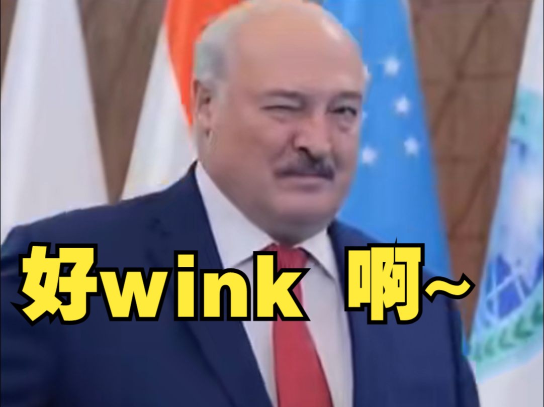 白俄罗斯加入“上合大家庭”，卢卡申科的wink你收到了吗？