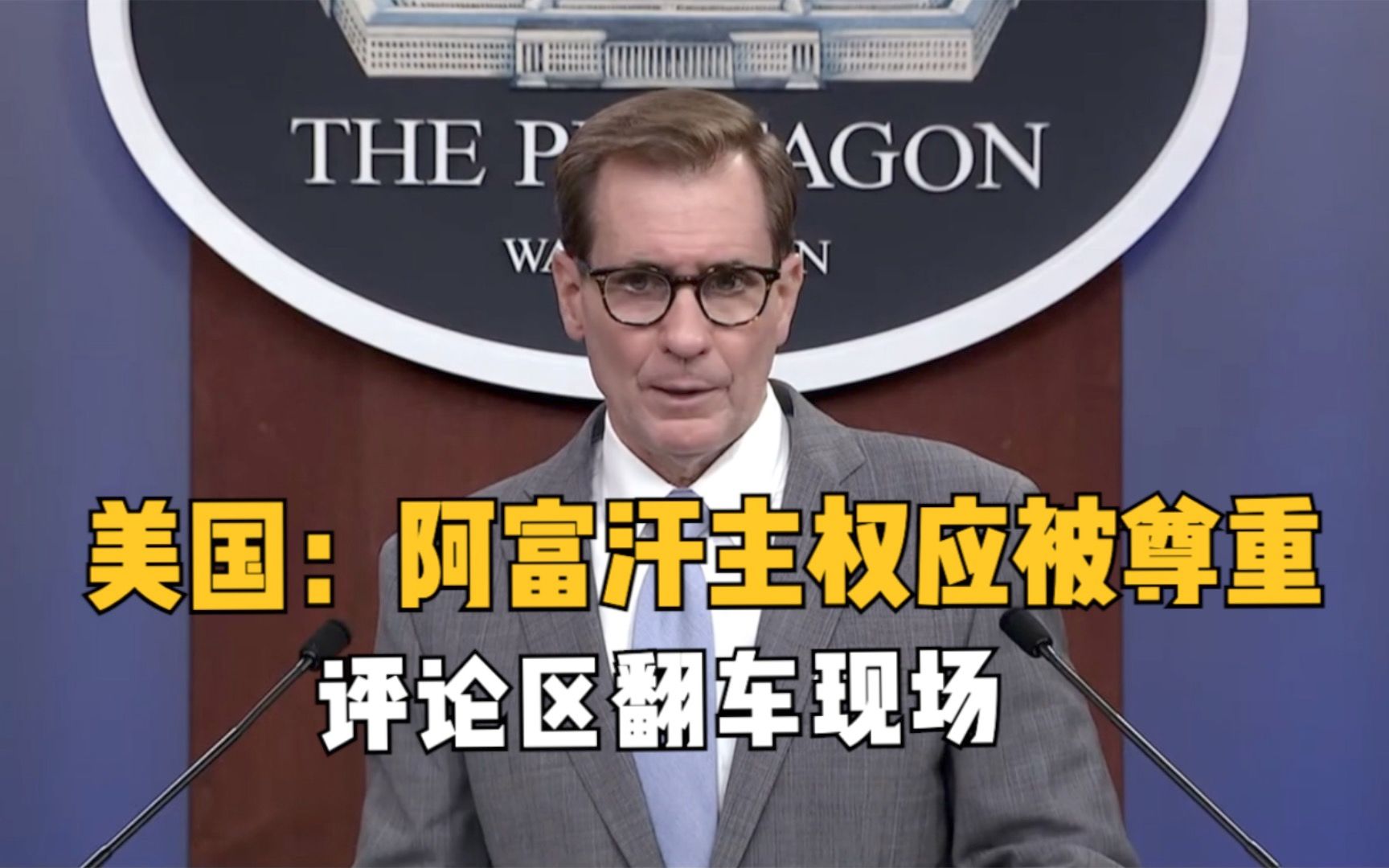 美国：阿富汗主权应被尊重 评论区成翻车现场