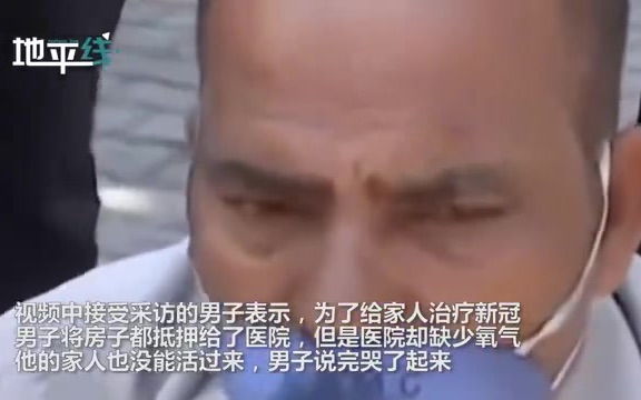 疫情失控！印度男子大哭：把房子抵押给了医院，但都没救活家人