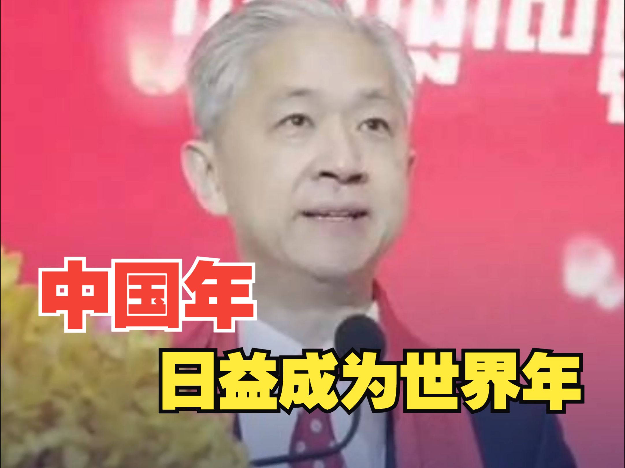 “中国年，日益成为世界年” 汪文斌出席柬埔寨“欢乐春节”游园会开幕式