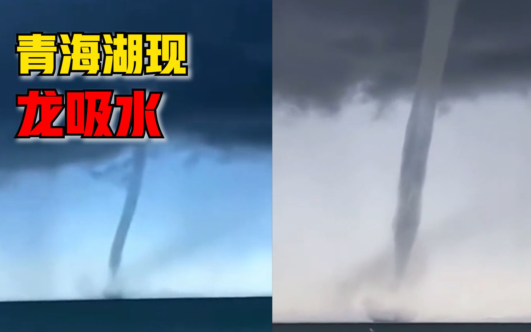 青海湖现龙吸水：龙卷风将湖水卷入空中，场面十分壮观