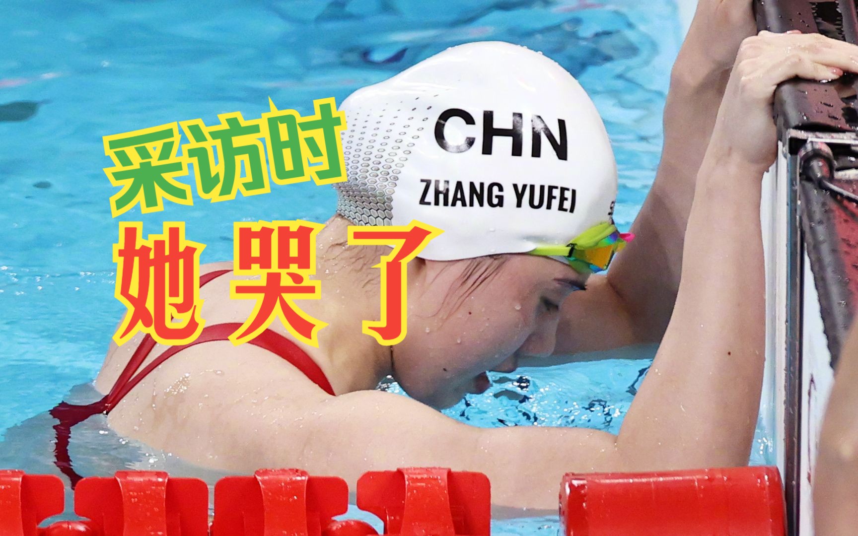 “死也要死在泳池里” 发烧又遇生理期，张雨霏夺铜牌！