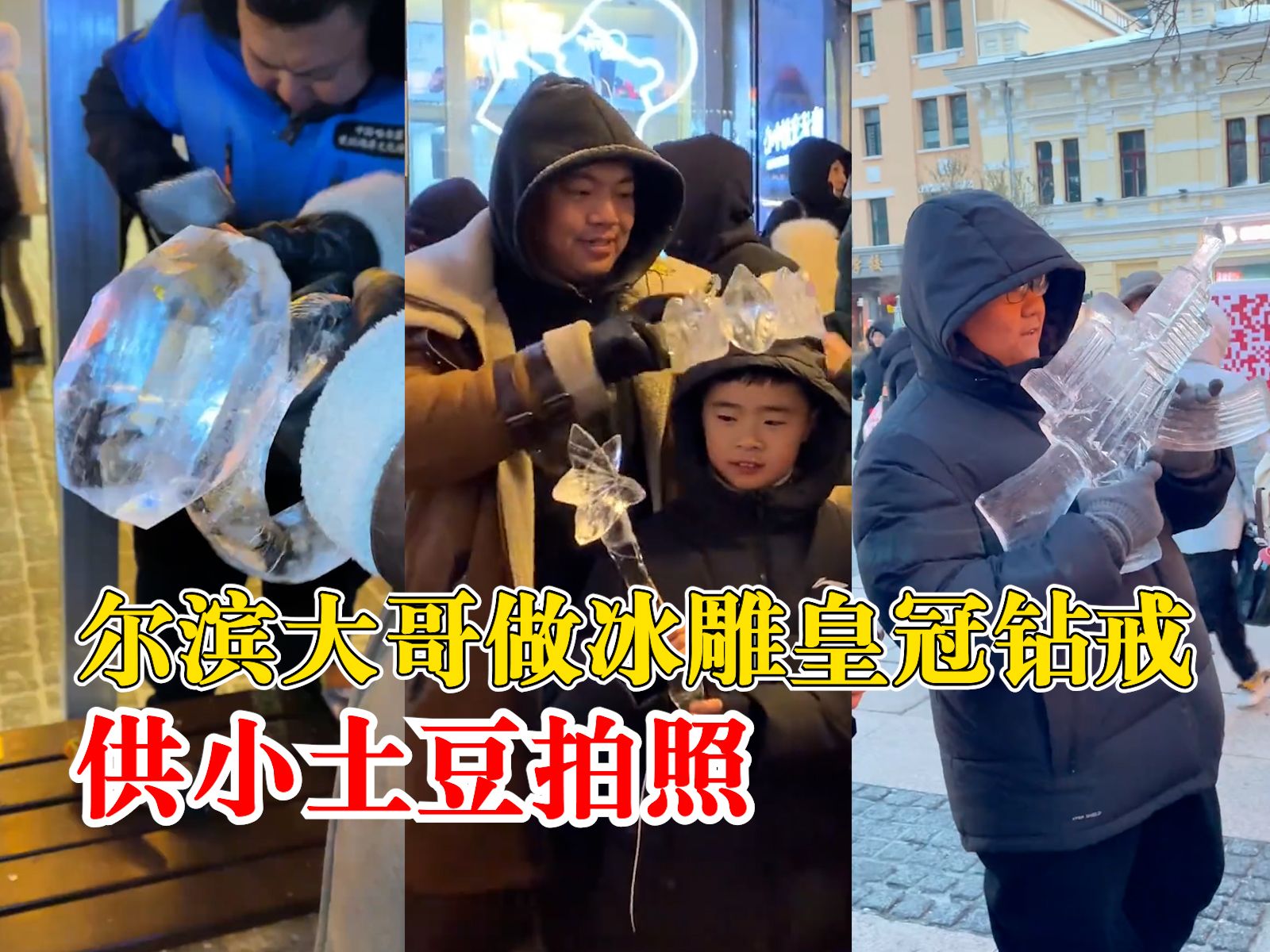 尔滨大哥做冰雕道具让小土豆拍照：尔滨就是这么宠爱你们