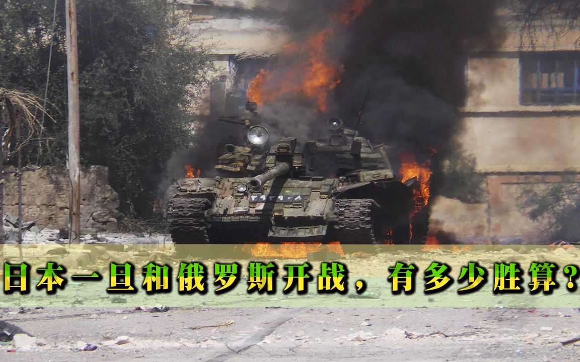 日本一旦和俄罗斯开战，有多少胜算？专家：连一个小时都支撑不住