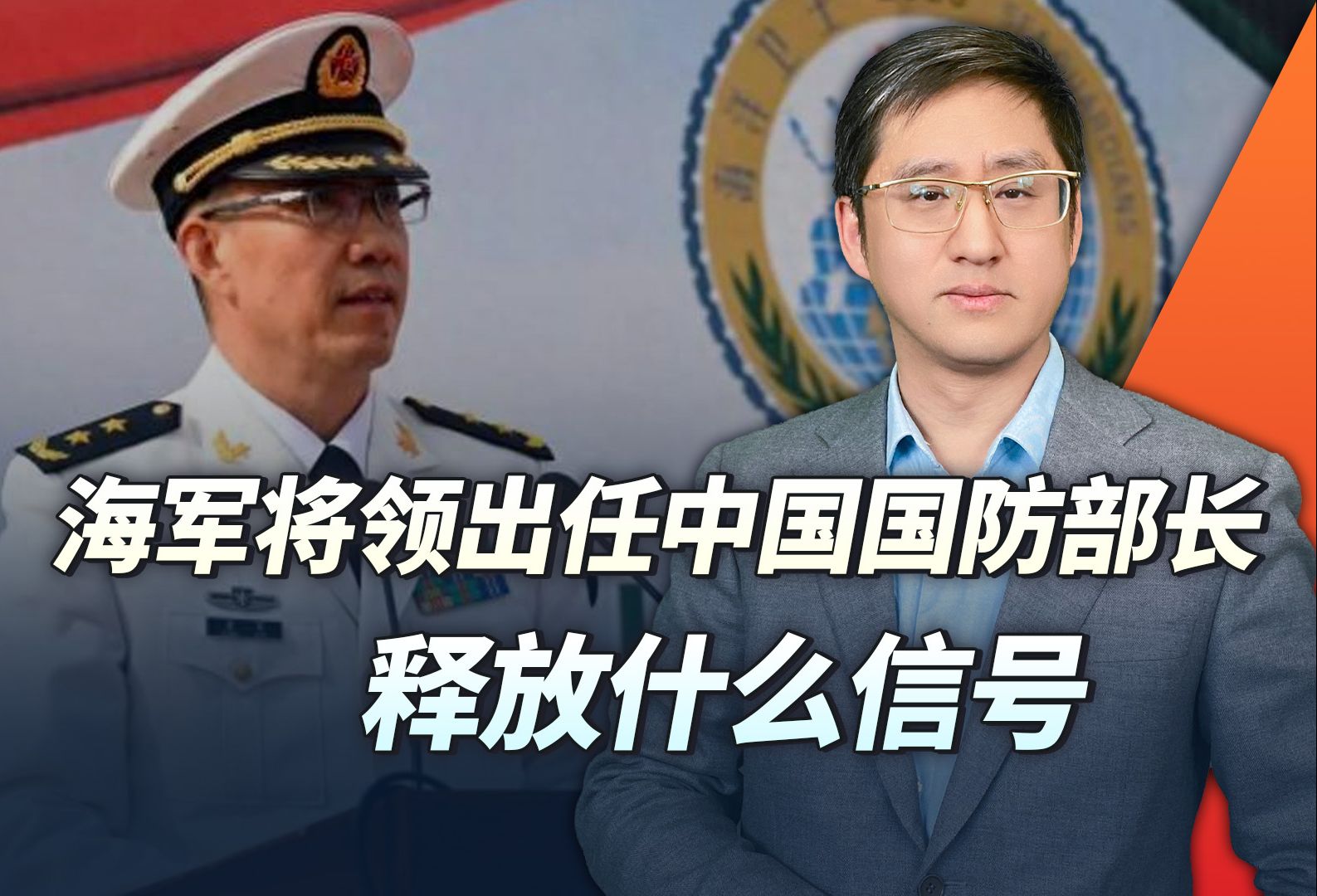 海军将领出任国防部长，是否预示着中国国防力量构成要有重要调整