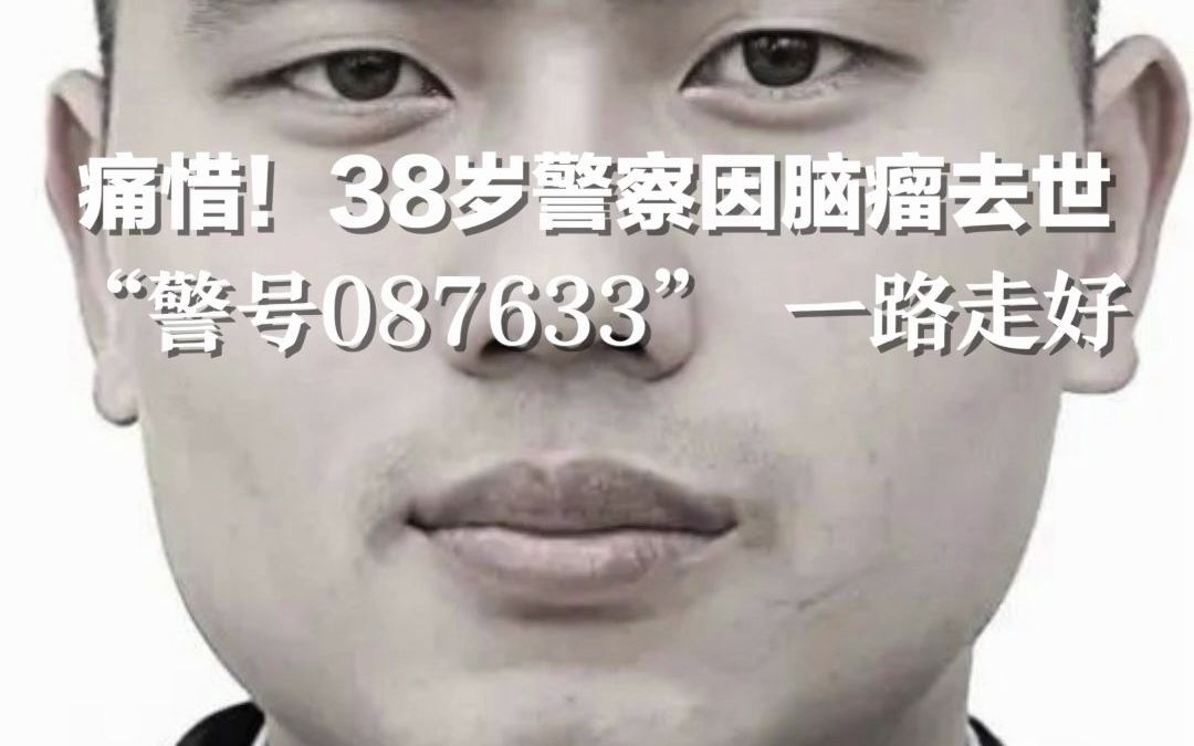 痛惜！38岁警察因脑瘤去世，“警号087633” 一路走好