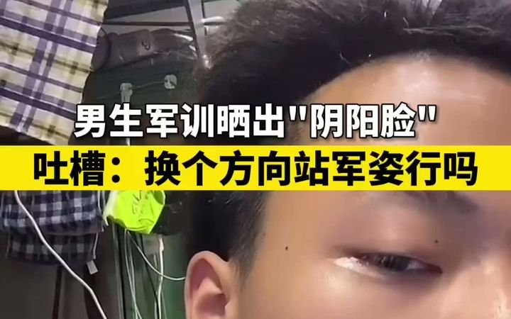 男生军训晒出“阴阳脸“，吐槽教官：换个方向站军姿行吗