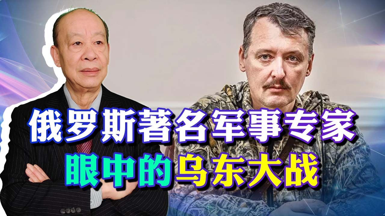 斯特列科夫眼中的乌东大战：俄军没有大胜，“战略僵局”正在加深