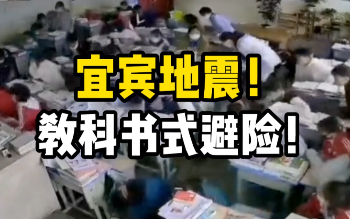 四川宜宾兴文发生5.1级地震，王家镇中学学生反应堪称教科书式避险！