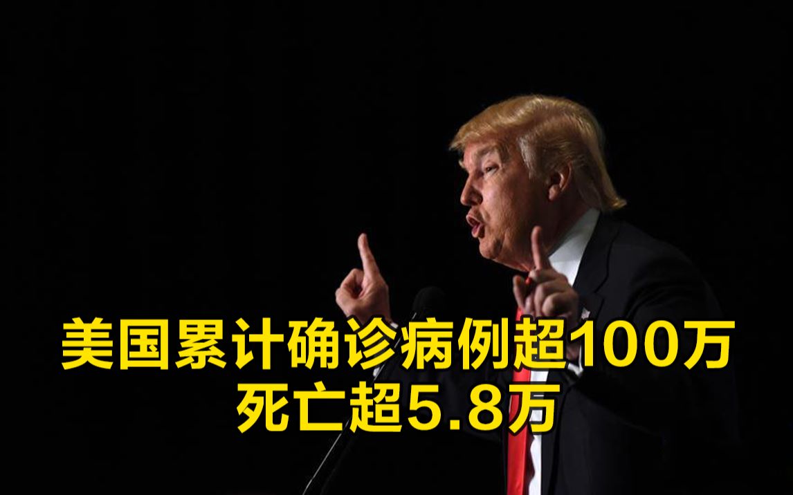 美国累计确诊病例超100万，死亡超5.8万，多州开始“解封”复工