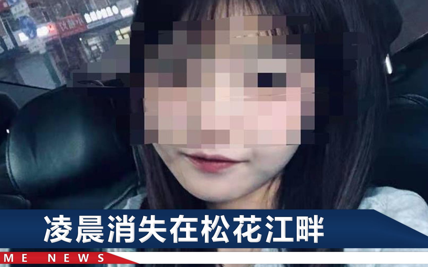 黑龙江17岁女孩溺水失踪，事前开导失恋朋友，妈妈翻看账号发现1异常