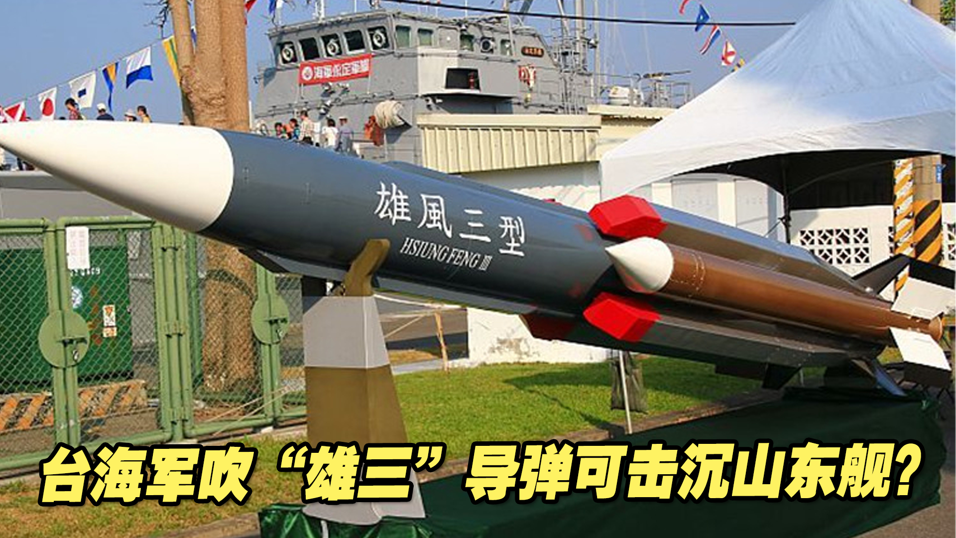 台海军吹“雄三”导弹可击沉山东舰？台军退将：笑话，外行至极！