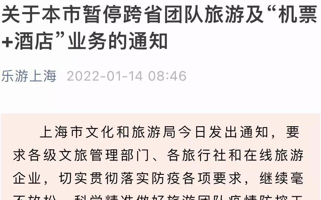 上海文旅局发文：暂停跨省团队游及“机票+酒店”业务