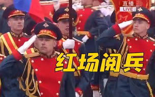 一起来感受现场！俄罗斯举行胜利日阅兵式