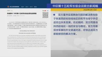 中印举行第十五轮军长级会谈并发布联合新闻稿