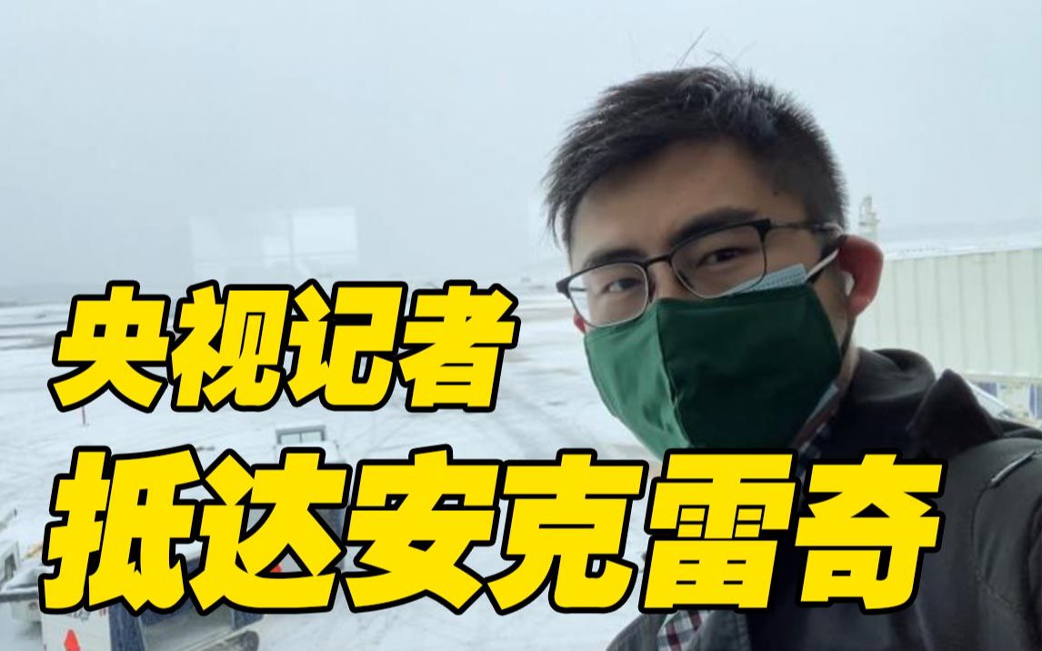 VLOG丨中美高层战略对话在即 央视记者提前抵达安克雷奇