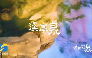 济南珍珠泉旁的“溪亭泉”与李清照笔下的“溪亭日暮”有何渊源？