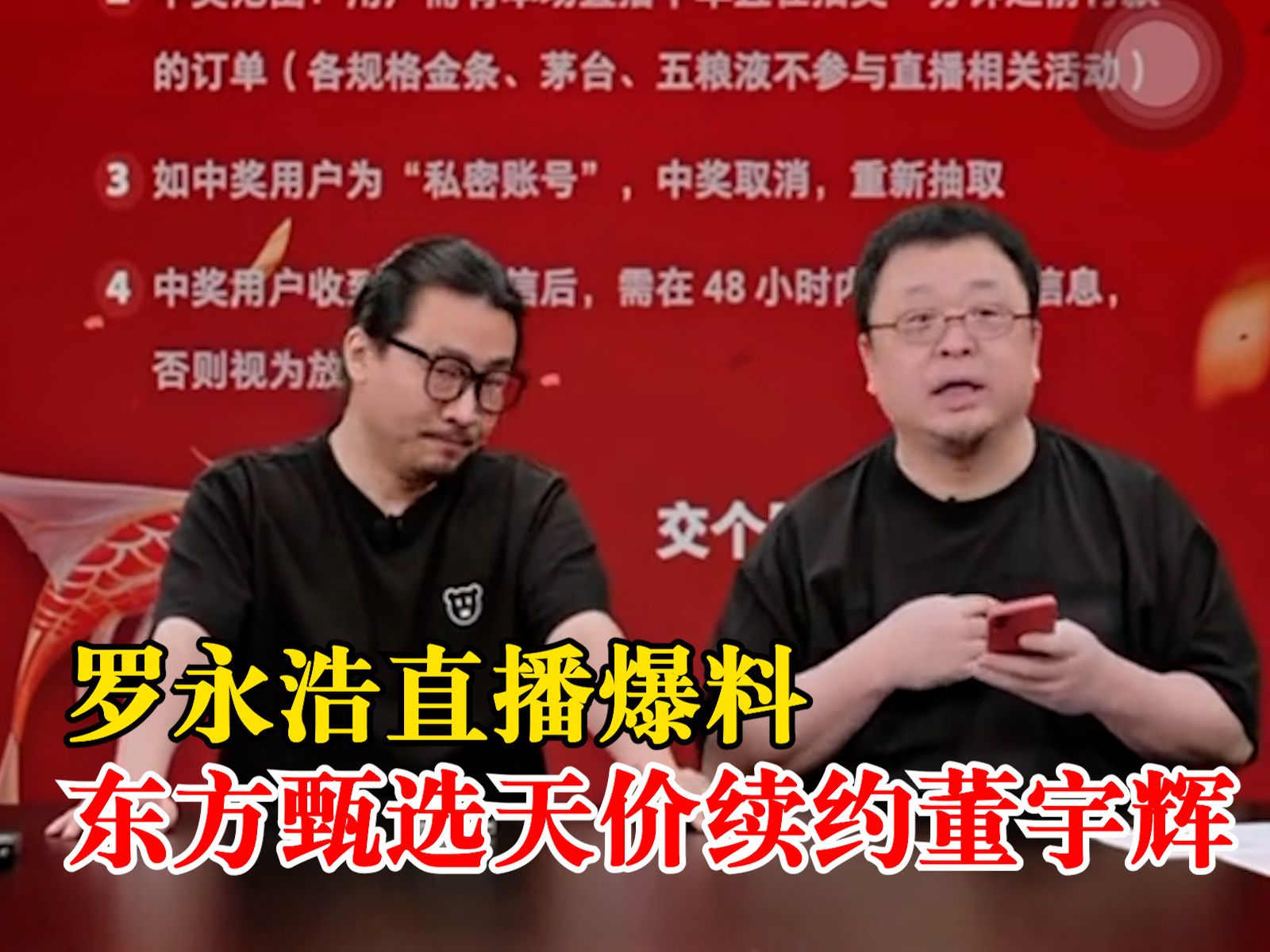 罗永浩爆料东方甄选天价续约董宇辉