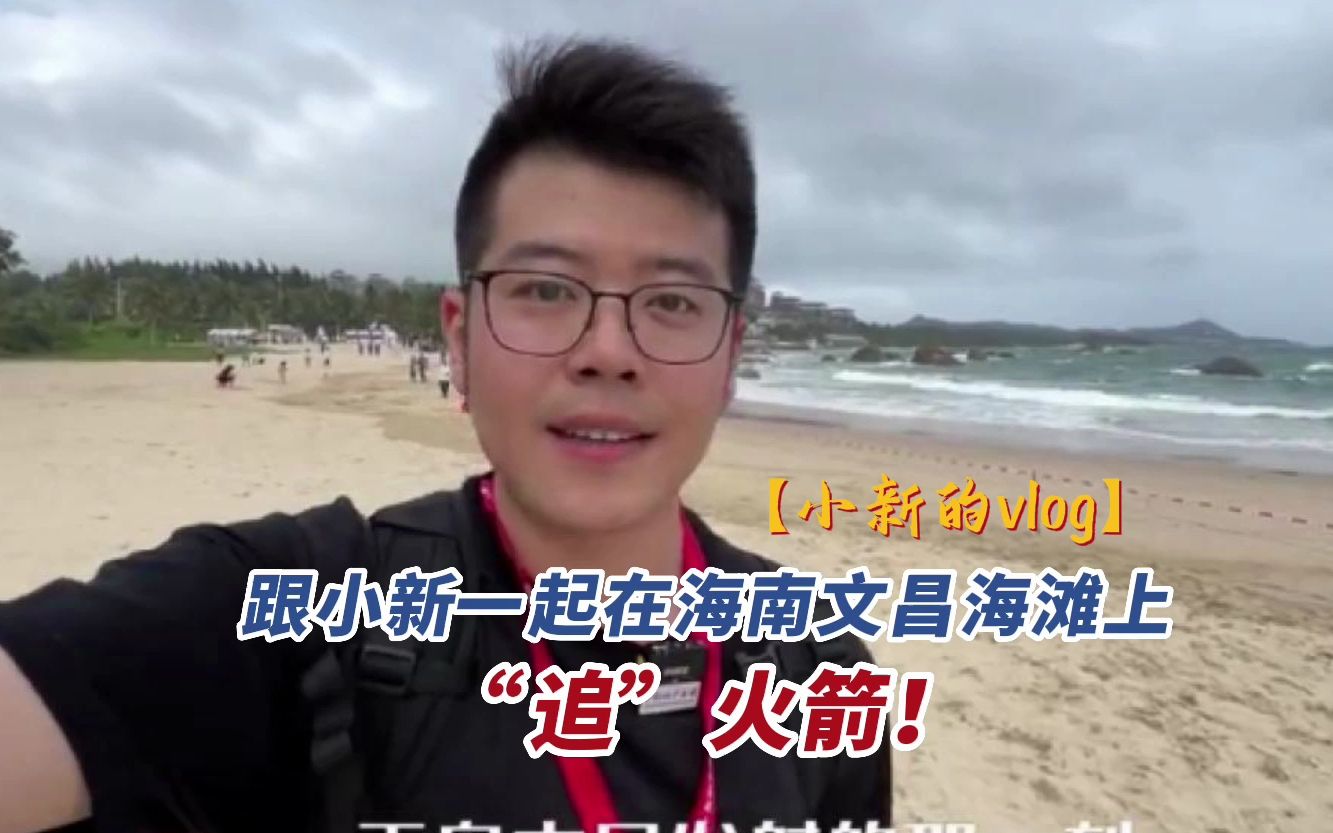 【小新的vlog】跟小新一起在海南文昌海滩上“追”火箭！