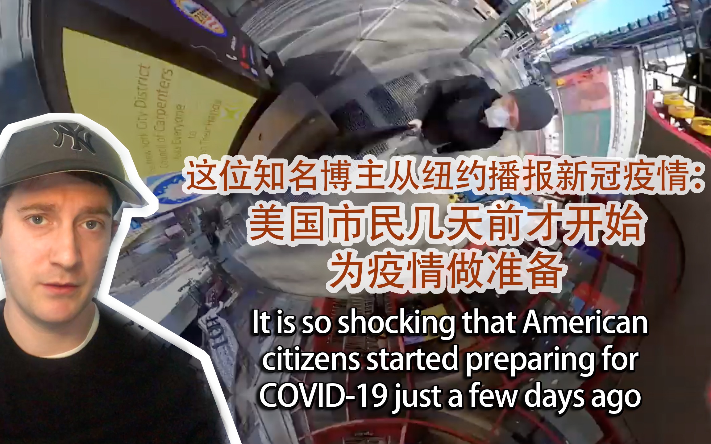 知名博主郭杰瑞从纽约播报新冠疫情：美国市民几天前才开始为疫情做准备