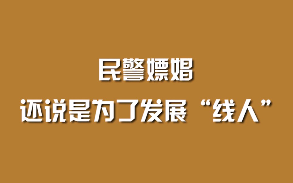 民警嫖娼，还说是为了发展“线人”