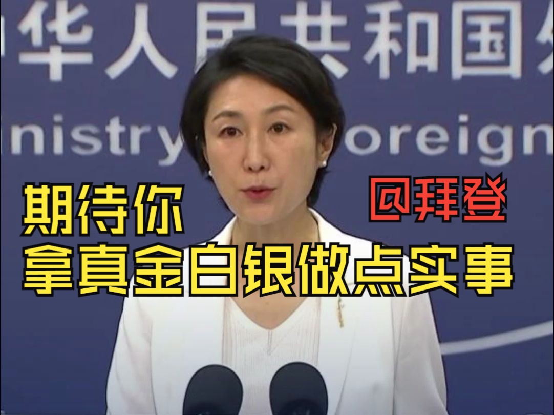 拜登称“一带一路”倡议已成为令人讨厌的计划 外交部驳斥