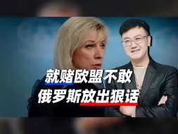 就赌欧盟不敢，俄罗斯放下狠话，动一下就是挑起战争！