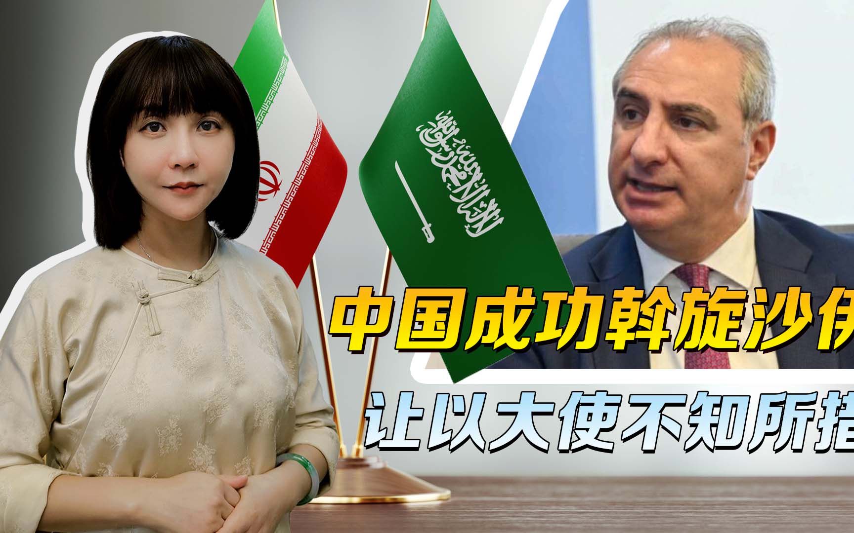 千算万算，以色列算漏了中国，中国的成功斡旋，让以大使不知所措
