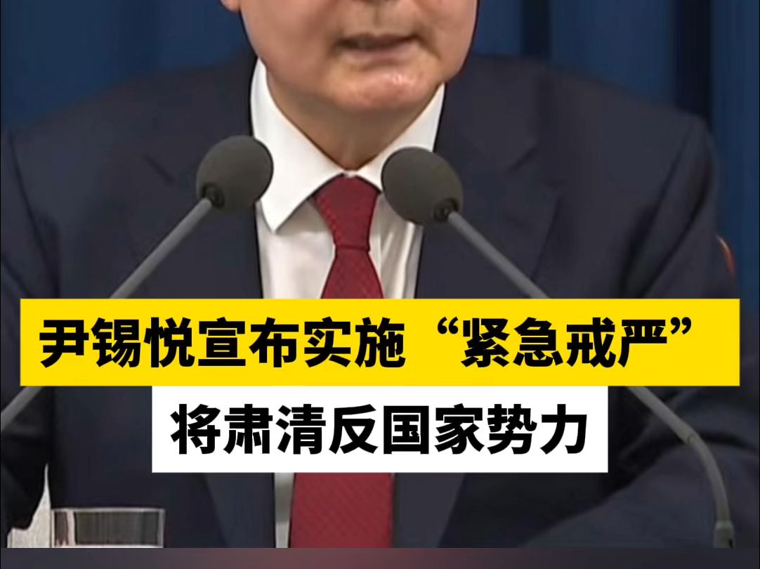尹锡悦宣布实施“紧急戒严”，将肃清反国家势力