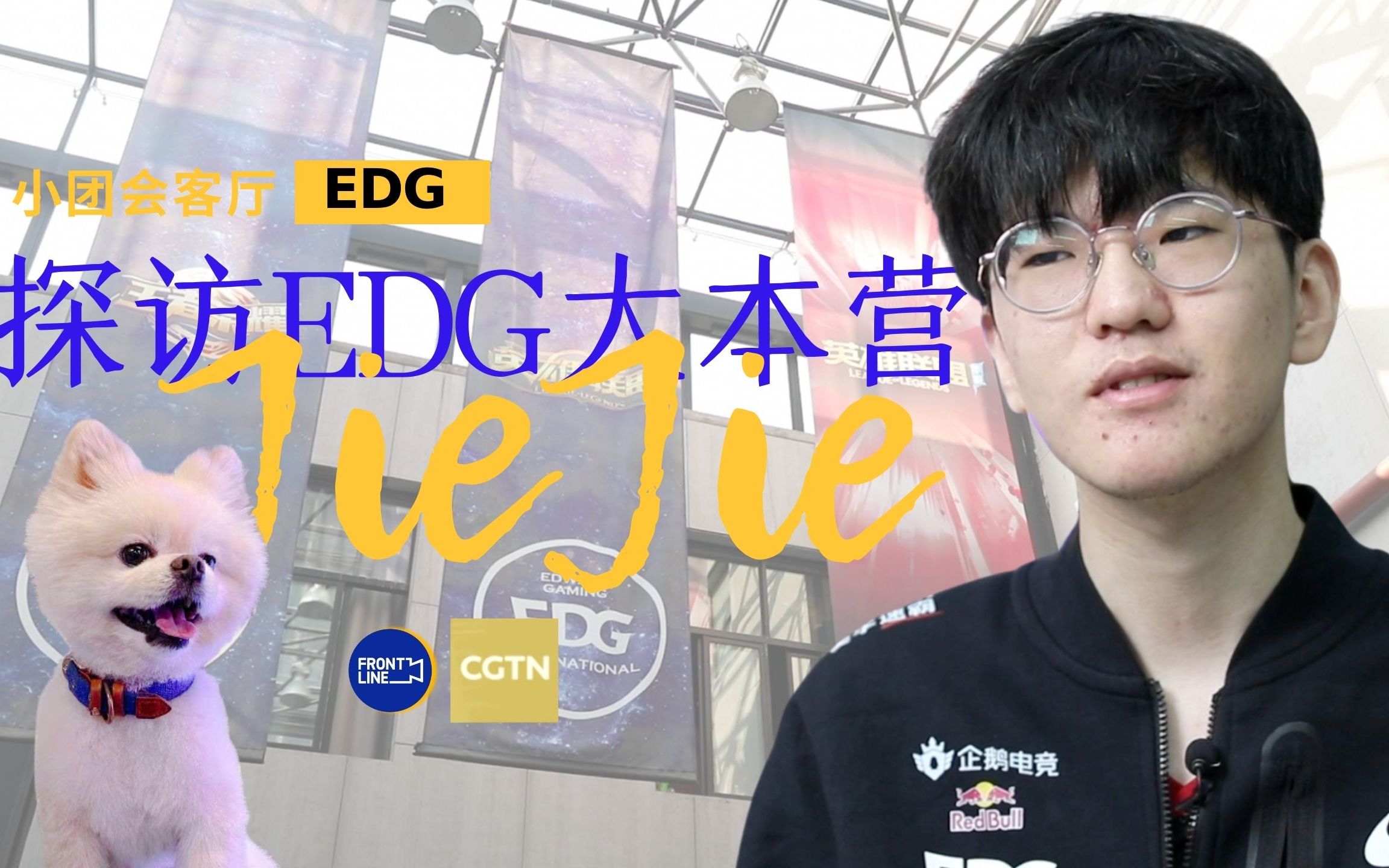 EDG冠军训练室长啥样？小团带你看！还有NICE出镜哦～英雄联盟