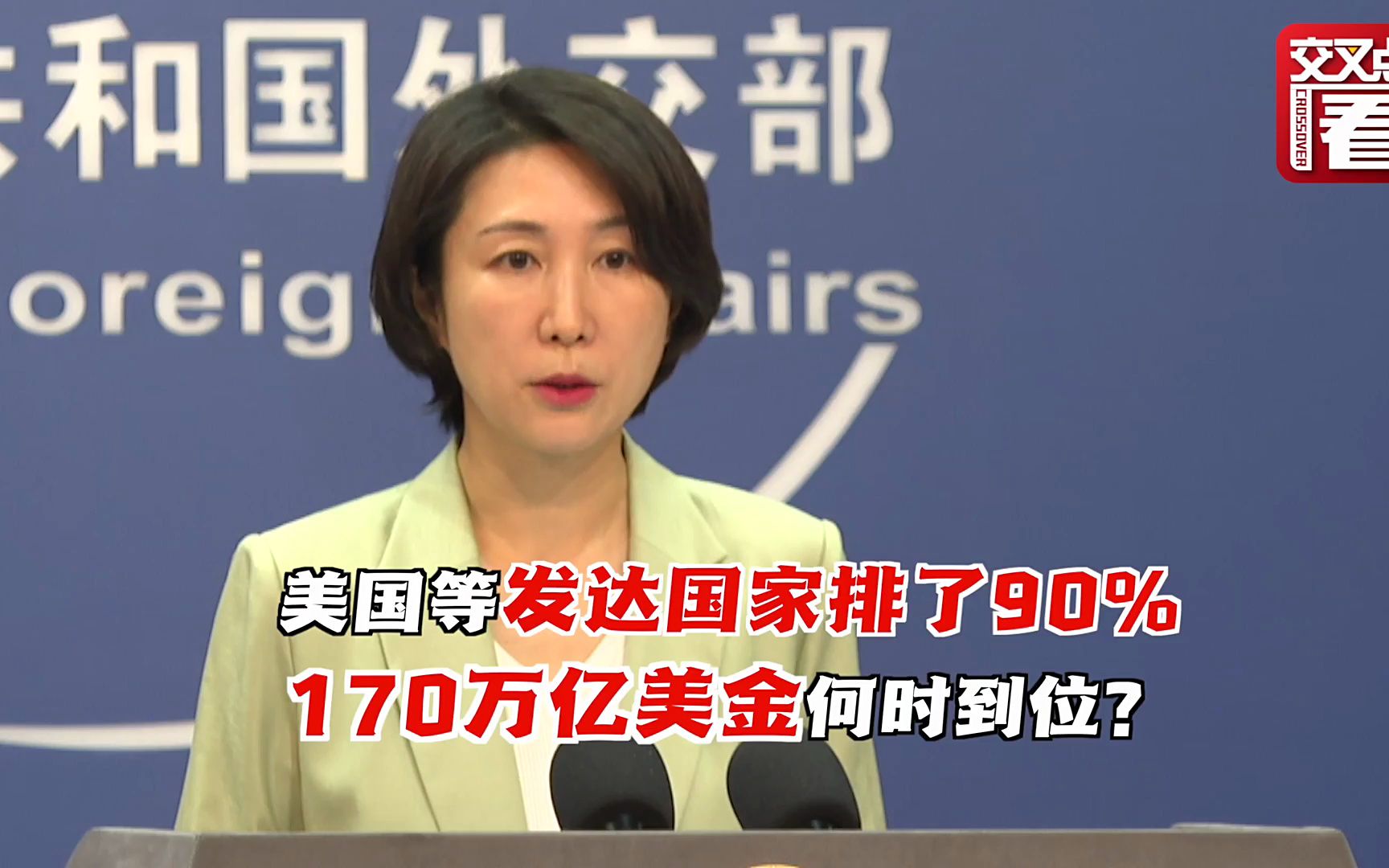 美国等发达国家排了90% 170万亿美金何时到位？
