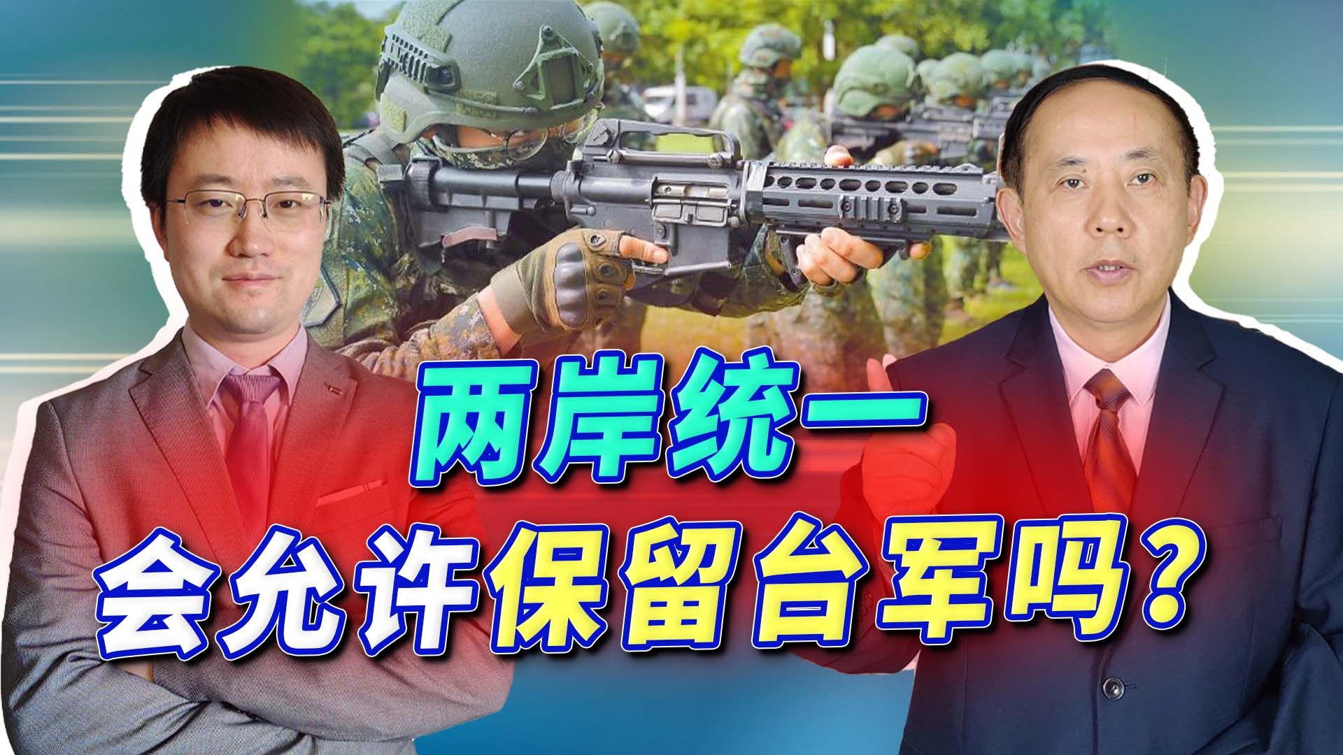 台湾学者提出“特区”统一论，要求保留台军，大陆会同意吗？