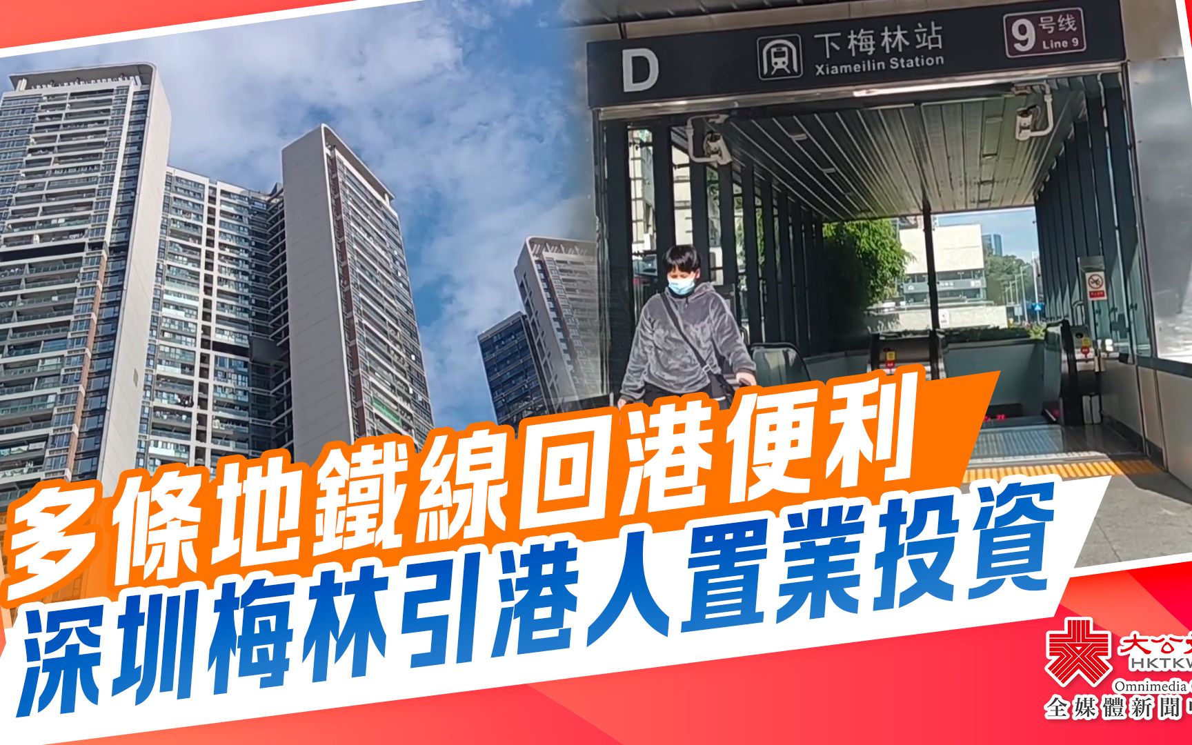 多條地鐵線回港便利　深圳梅林引港人置業投資