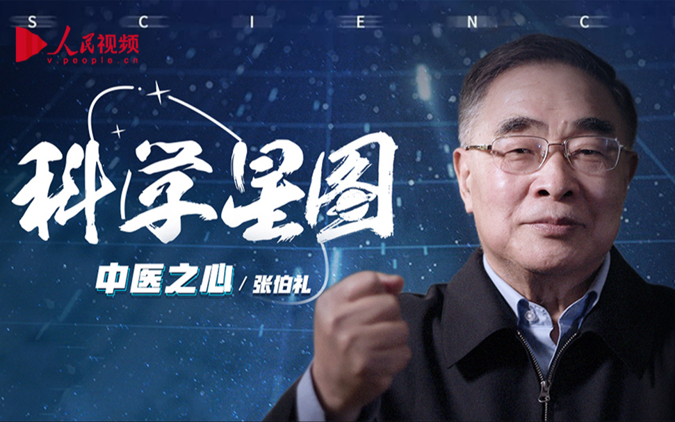 面对现代医学的挑战中医药如何传承和创新？张伯礼院士为你解答
