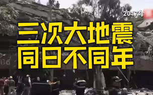 墨西哥历史上三次7级以上地震都发生在9月19日