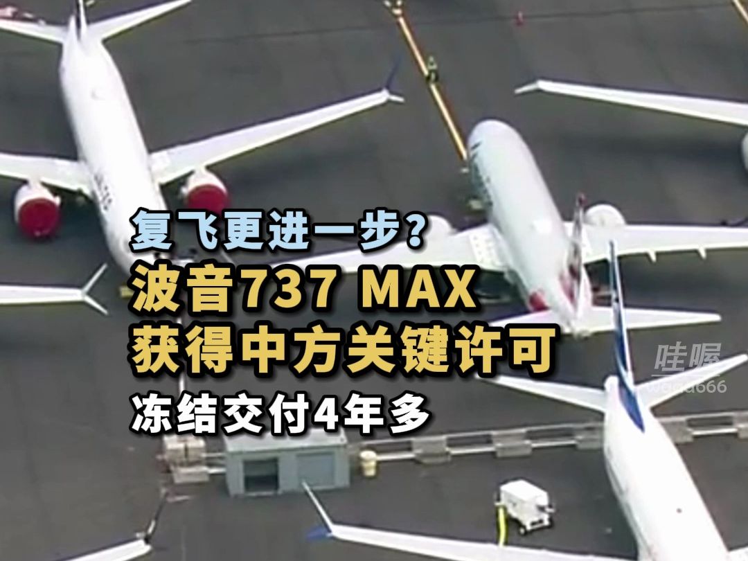 更进一步？据路透社报道，波音737 MAX获得了中国监管机构关键许可，朝恢复交付又迈进了一步。它有一架正在西雅图试飞，或许有机会飞回中国。
