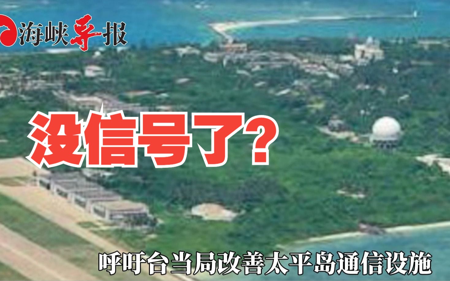 太平岛台军使用中国移动信号？民进党当局这样辩解