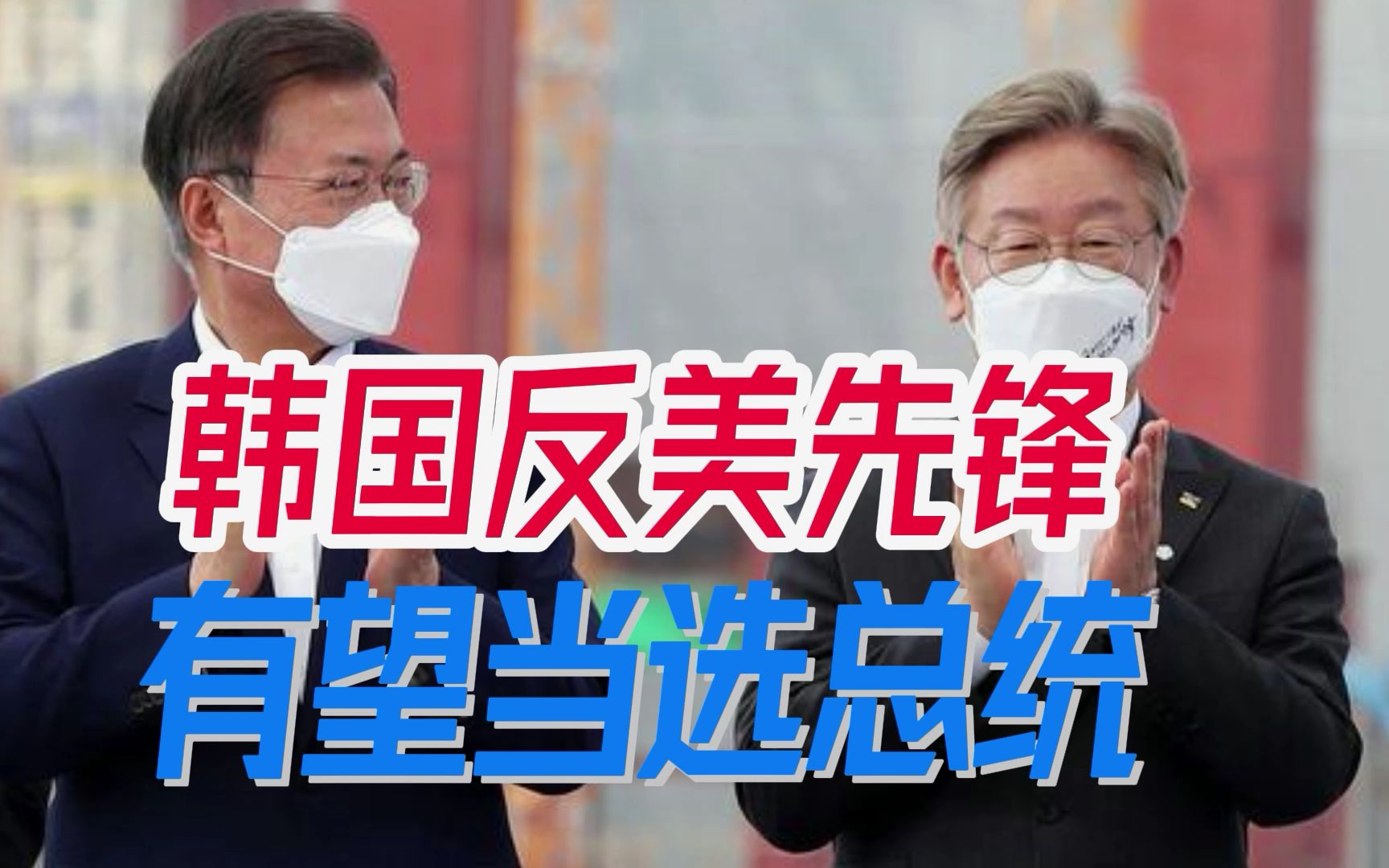 韩国大选选战来了，文在寅党内接班人李在明，韩国反美第一人？