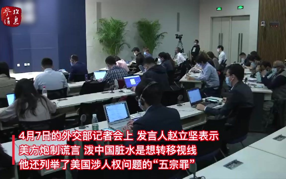 赵立坚历数美国侵犯人权“五宗罪”