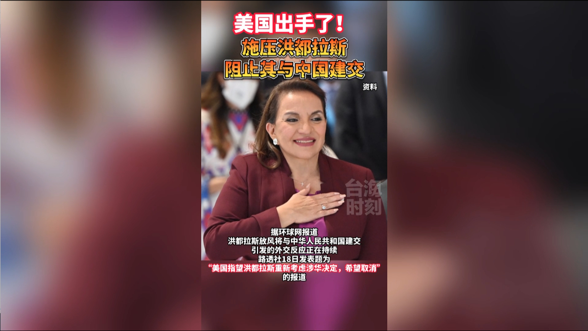 美国出手了！施压洪都拉斯，阻止其与中国建交