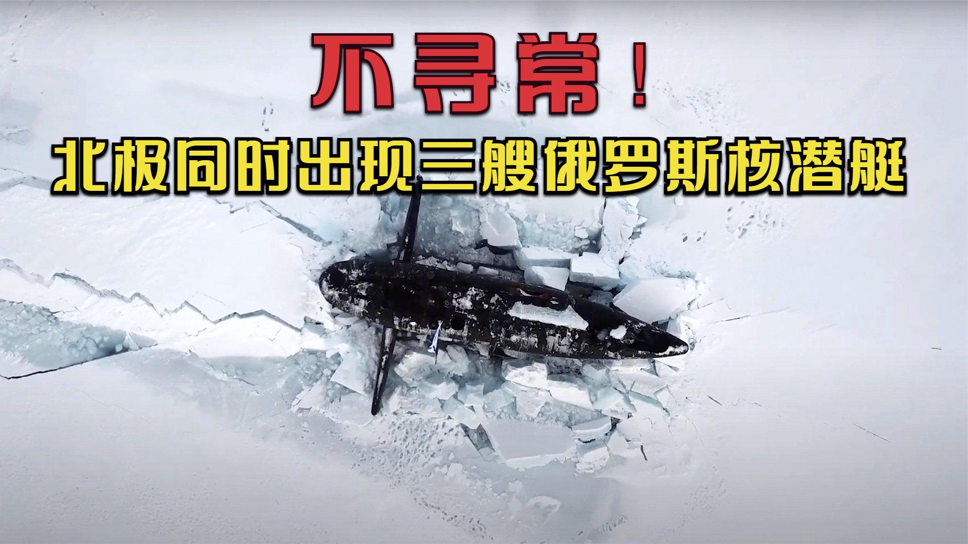 普京收到不寻常讯息？俄罗斯三艘核潜艇，同时首次从北极破冰而出