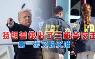 美国政府收回300份秘密文件，特朗普开始行动了，使出三板斧反击