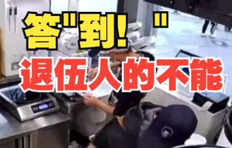 退伍小伙上班时突然被点名 本能反应亮了！