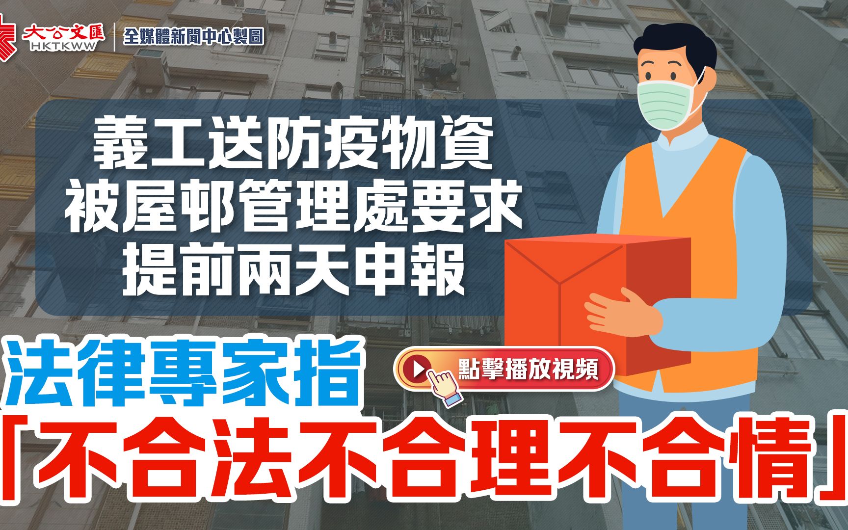 香港：民建联送物资义工被屋邨禁止入内