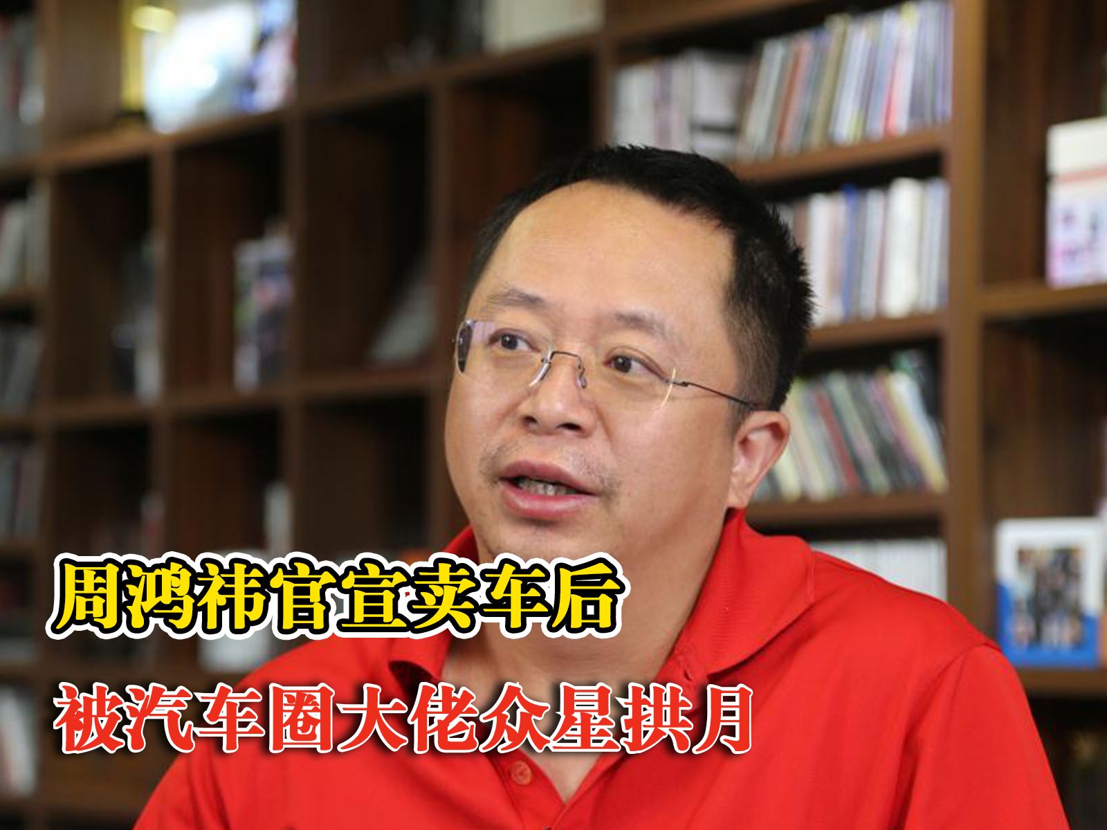 周鸿祎被汽车圈大佬众星拱月